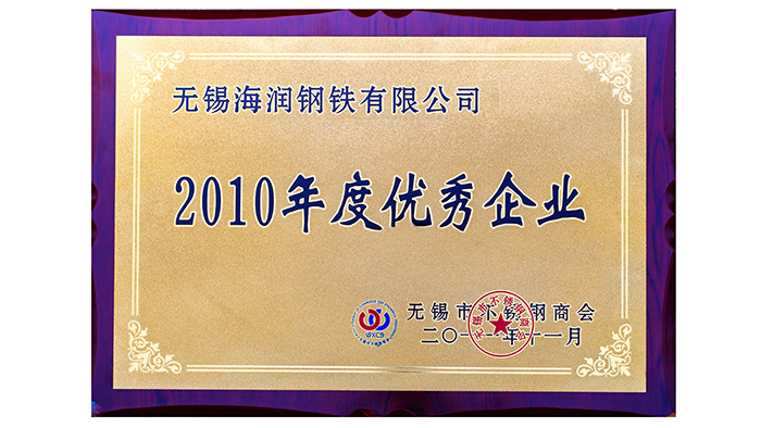 海潤鋼鐵-2010年度優秀企業